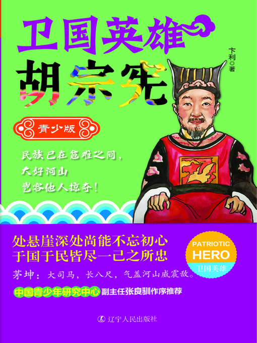 Title details for 卫国英雄胡宗宪 by 卞利 - Available